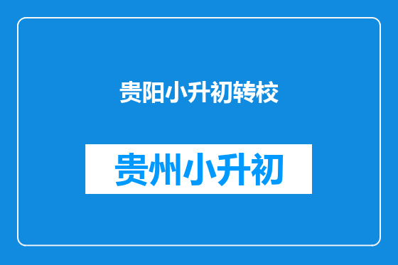 贵阳小升初转校