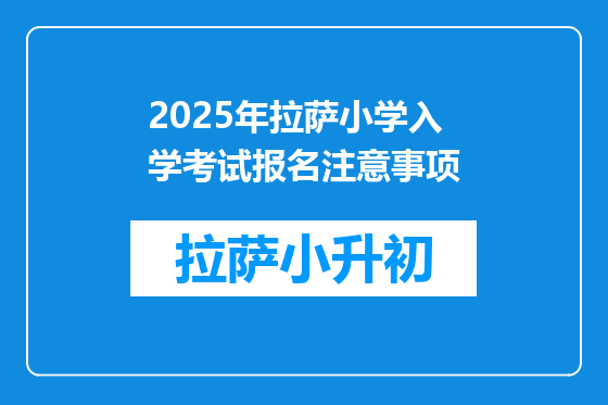 2025年拉萨小学入学考试报名注意事项