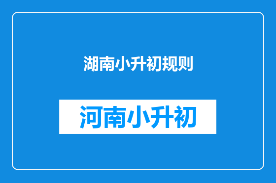 湖南小升初规则