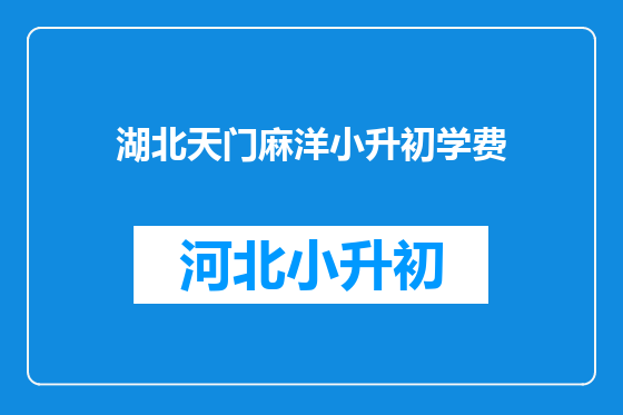 湖北天门麻洋小升初学费