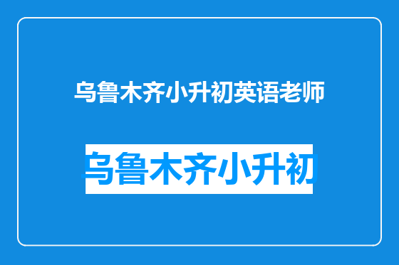乌鲁木齐小升初英语老师