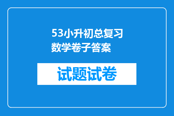 53小升初总复习数学卷子答案