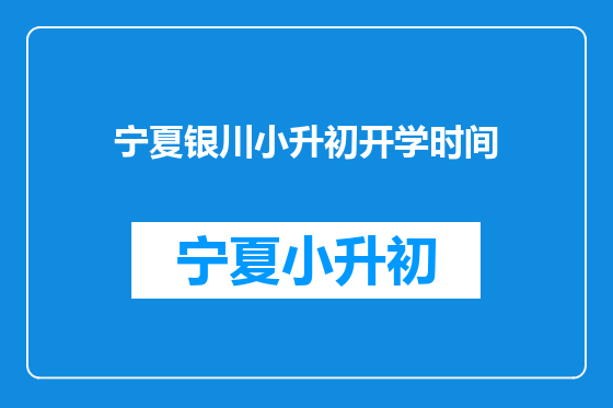 宁夏银川小升初开学时间