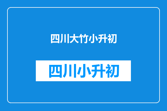 四川大竹小升初