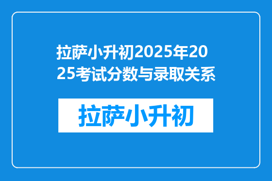 拉萨小升初2025年2025考试分数与录取关系