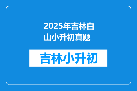 2025年吉林白山小升初真题