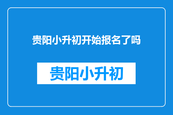 贵阳小升初开始报名了吗