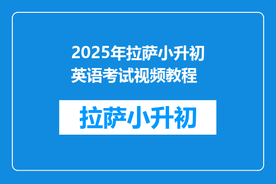 2025年拉萨小升初英语考试视频教程