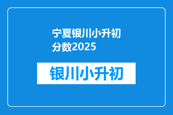 宁夏银川小升初分数2025