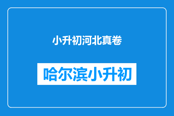 小升初河北真卷