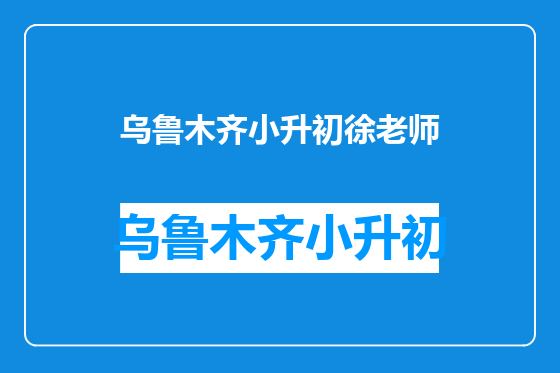 乌鲁木齐小升初徐老师