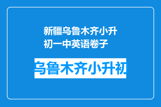 新疆乌鲁木齐小升初一中英语卷子