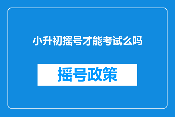 小升初摇号才能考试么吗