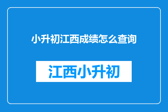 小升初江西成绩怎么查询
