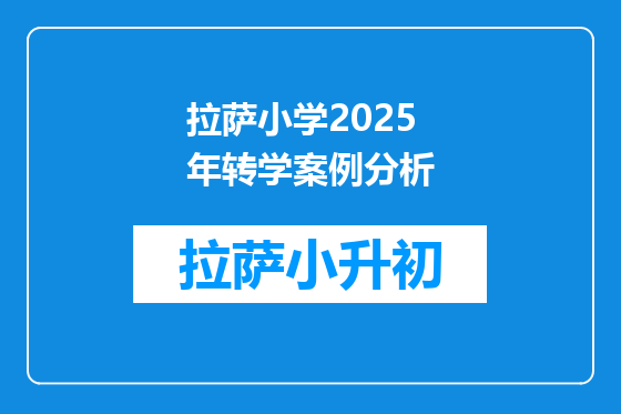 拉萨小学2025年转学案例分析