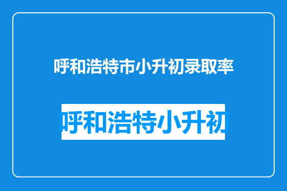 呼和浩特市小升初录取率