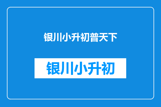 银川小升初普天下