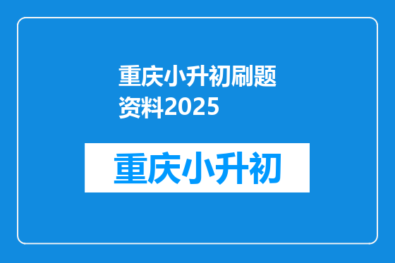 重庆小升初刷题资料2025