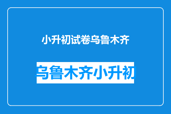 小升初试卷乌鲁木齐