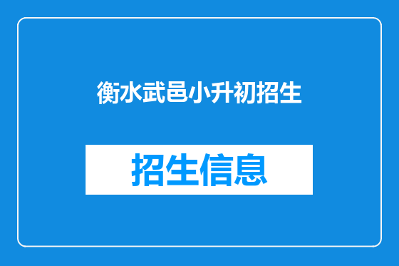 衡水武邑小升初招生