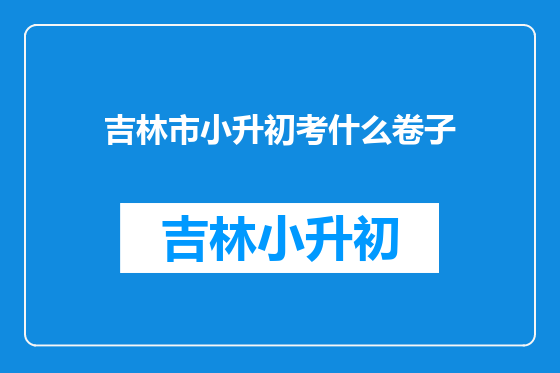 吉林市小升初考什么卷子