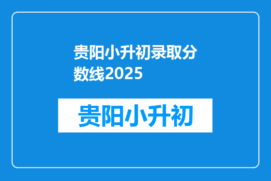 贵阳小升初录取分数线2025