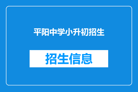 平阳中学小升初招生