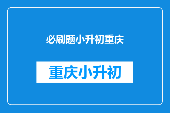 必刷题小升初重庆