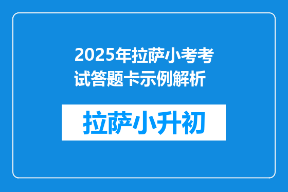 2025年拉萨小考考试答题卡示例解析