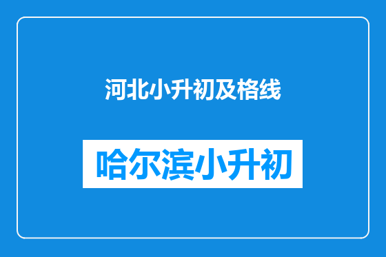 河北小升初及格线