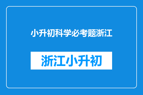 小升初科学必考题浙江
