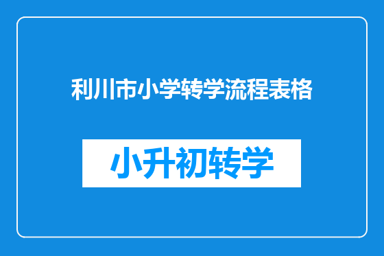 利川市小学转学流程表格