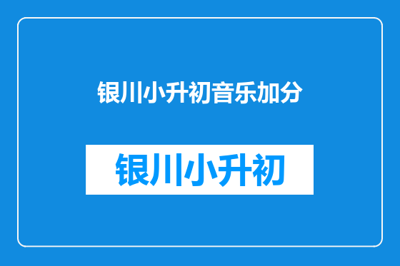 银川小升初音乐加分