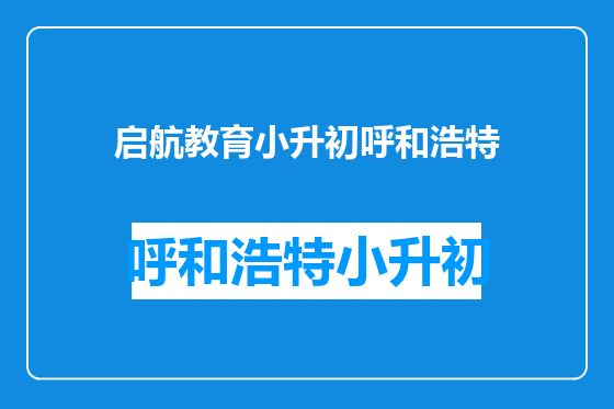 启航教育小升初呼和浩特