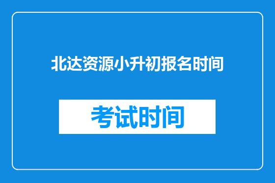 北达资源小升初报名时间