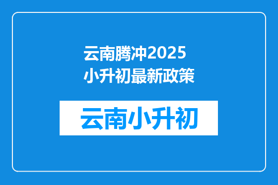 云南腾冲2025小升初最新政策