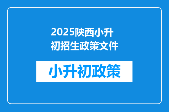 2025陕西小升初招生政策文件