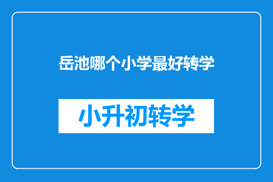 岳池哪个小学最好转学