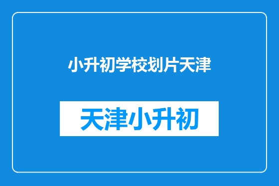 小升初学校划片天津