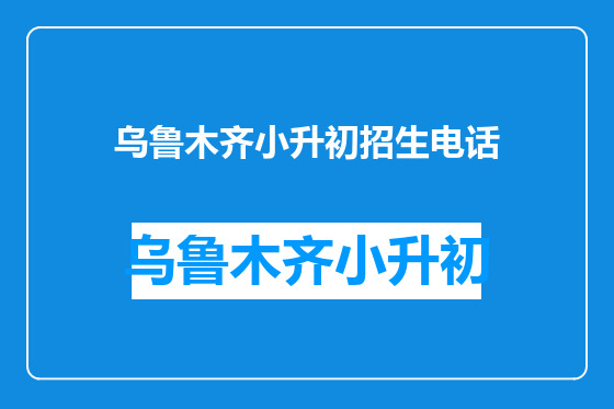 乌鲁木齐小升初招生电话