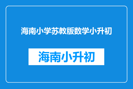 海南小学苏教版数学小升初
