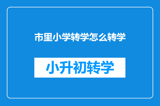 市里小学转学怎么转学