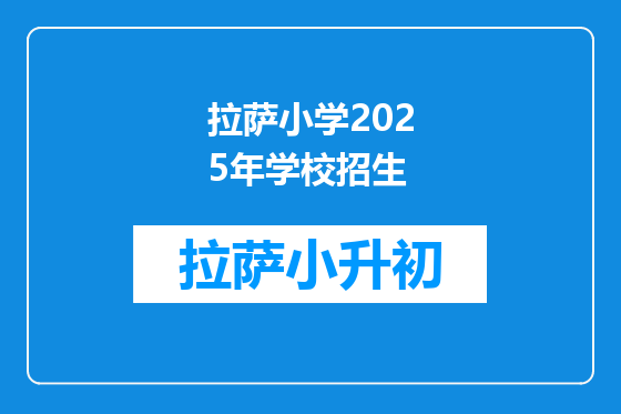 拉萨小学2025年学校招生