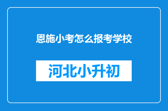 恩施小考怎么报考学校