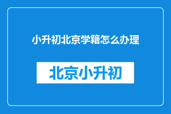 小升初北京学籍怎么办理