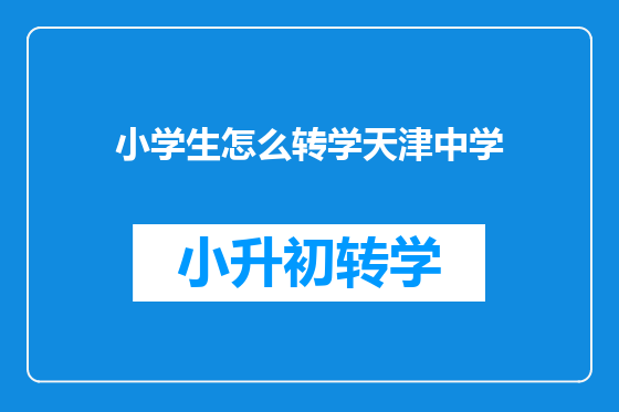 小学生怎么转学天津中学