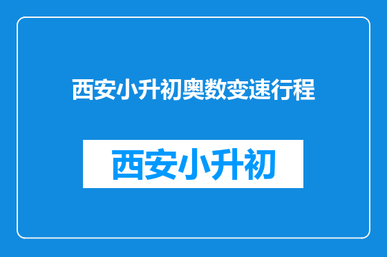 西安小升初奥数变速行程