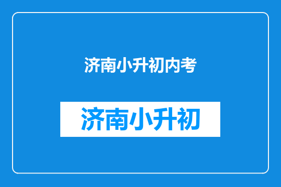 济南小升初内考
