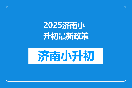 2025济南小升初最新政策
