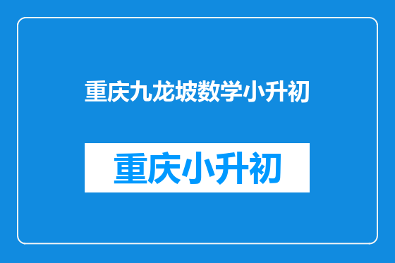 重庆九龙坡数学小升初